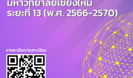 ขอความร่วมมือมอบหมายให้บุคลากรในสังกัดเข้าร่วมโครงการสัมมนาแนวทางการขับเคลื่อนพันธกิจสากล ตามแผนพัฒนาการศึกษามหาวิทยาลัยเชียงใหม่ ระยะที่ 13 (พ.ศ. 2566-2570) 